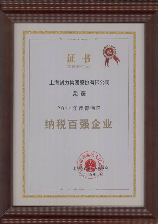 摩斯国际集团荣获“2014年度青浦区纳税百强企业”称号(图1)