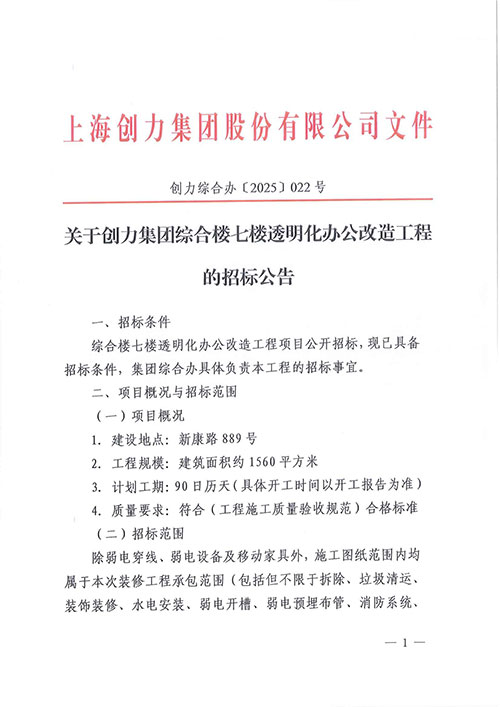 关于摩斯国际集团综合楼七楼透明化办公改造工程的招标公告(图1)