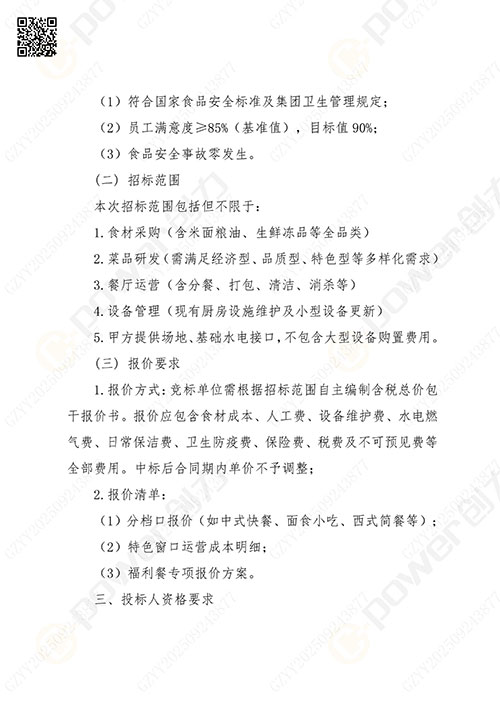 关于摩斯国际集团食堂外包服务的招标公告(图2)