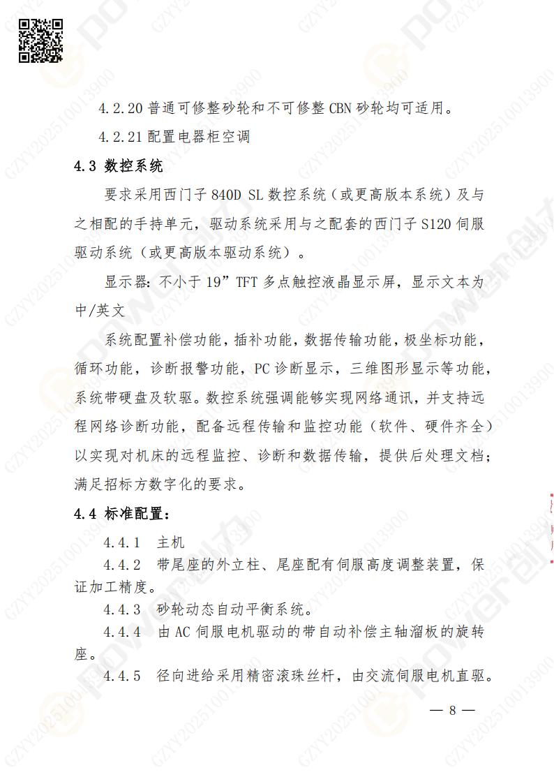 苏州摩斯国际矿山设备有限公司数控成型磨齿机（1250）招标公告(图8)