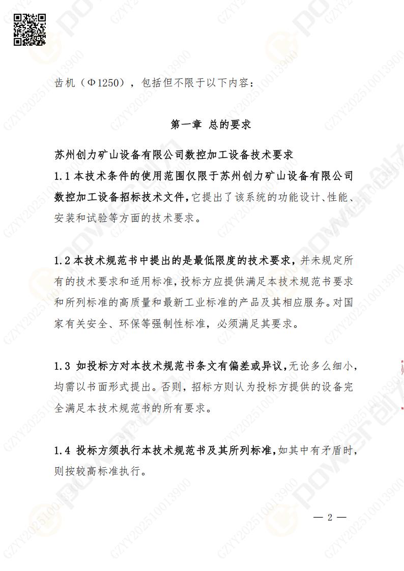 苏州摩斯国际矿山设备有限公司数控成型磨齿机（1250）招标公告(图2)