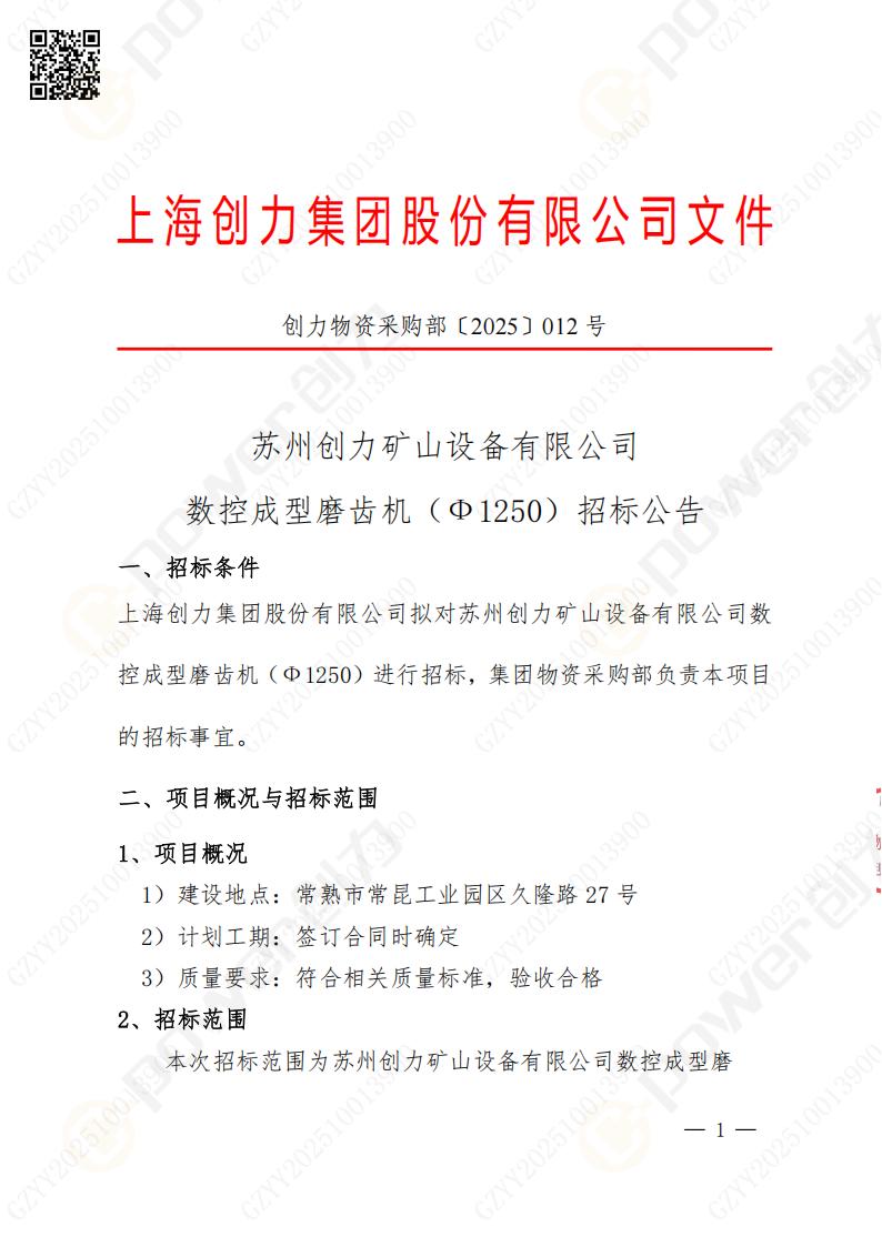 苏州摩斯国际矿山设备有限公司数控成型磨齿机（1250）招标公告(图1)
