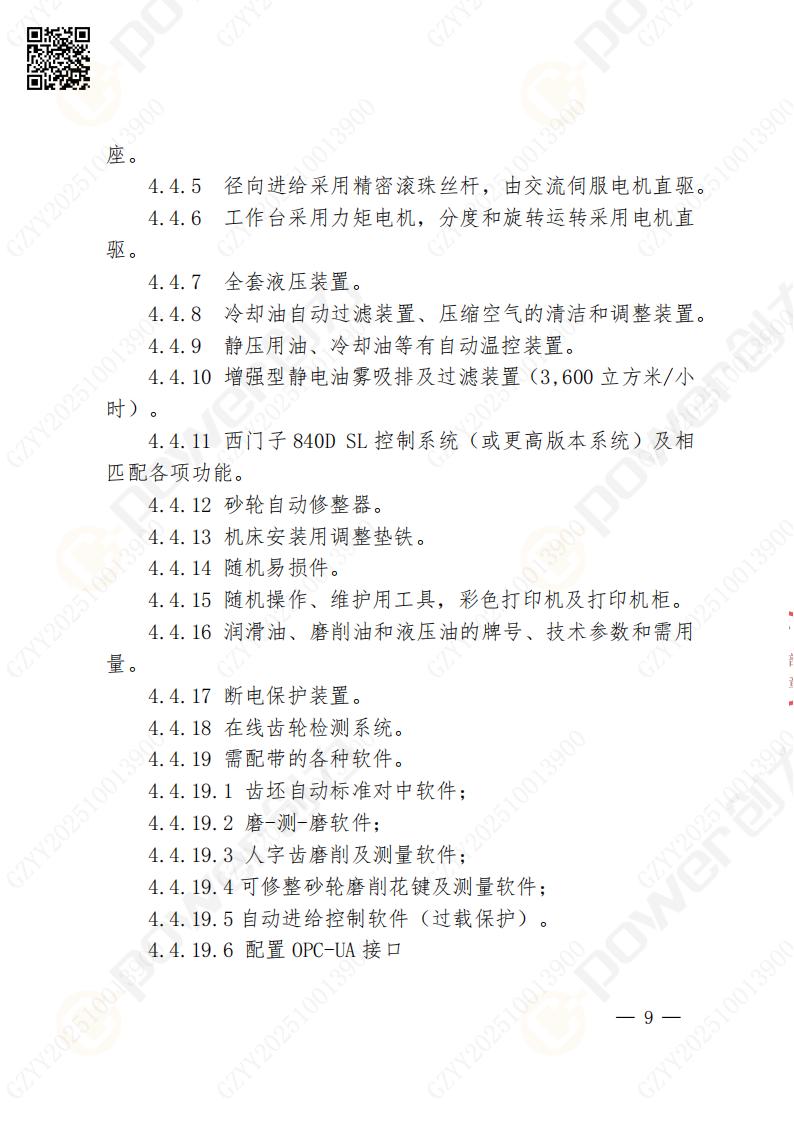 苏州摩斯国际矿山设备有限公司数控成型磨齿机（800）招标公告(图9)
