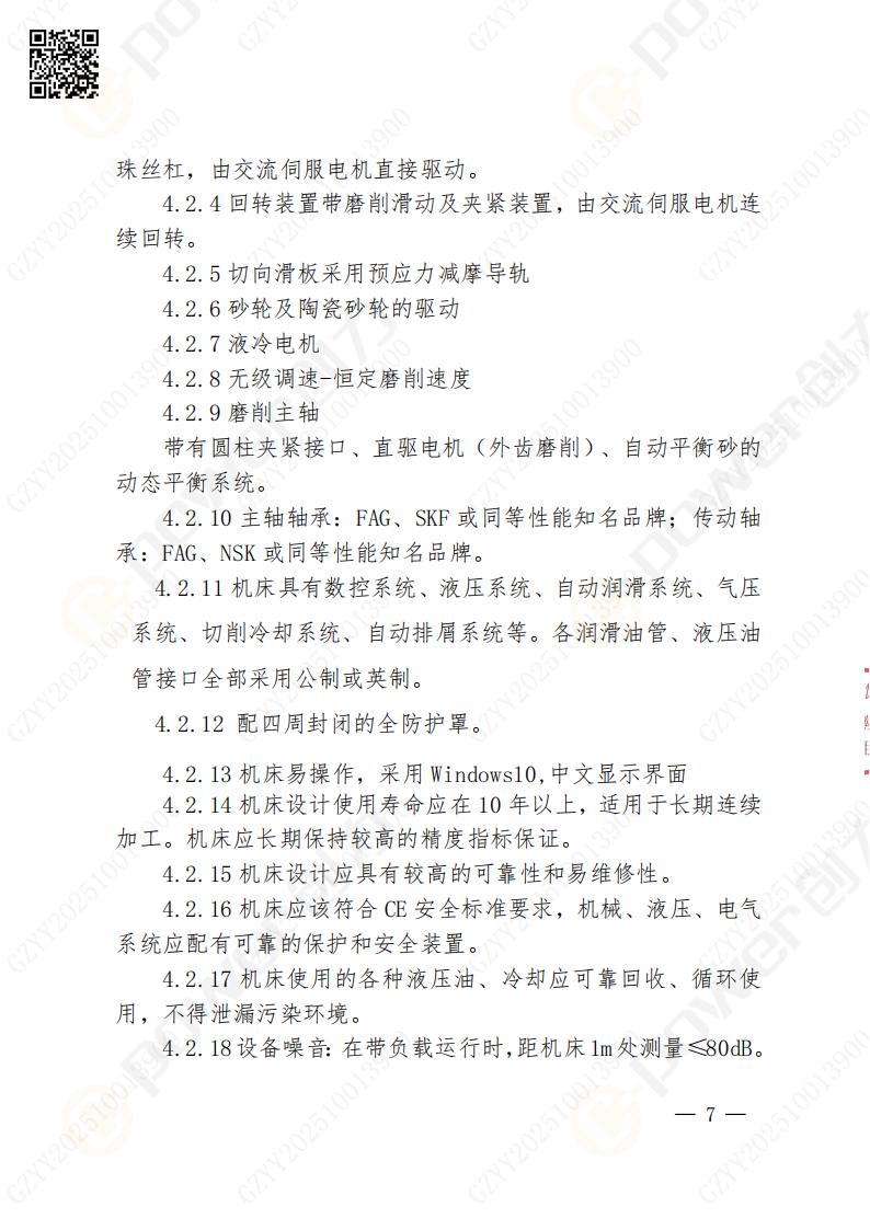 苏州摩斯国际矿山设备有限公司数控成型磨齿机（800）招标公告(图7)