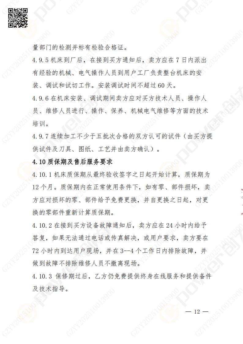 苏州摩斯国际矿山设备有限公司数控成型磨齿机（800）招标公告(图12)