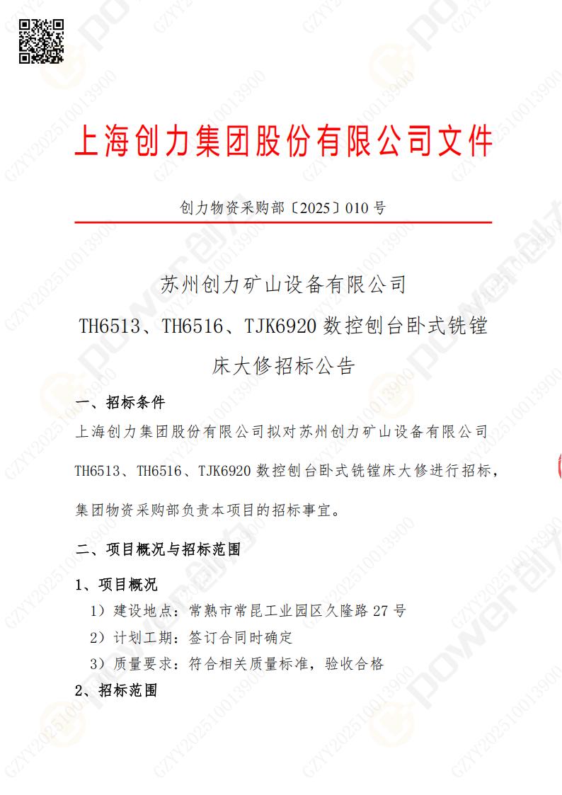 苏州摩斯国际矿山设备有限公司大修镗铣床招标公告(图1)