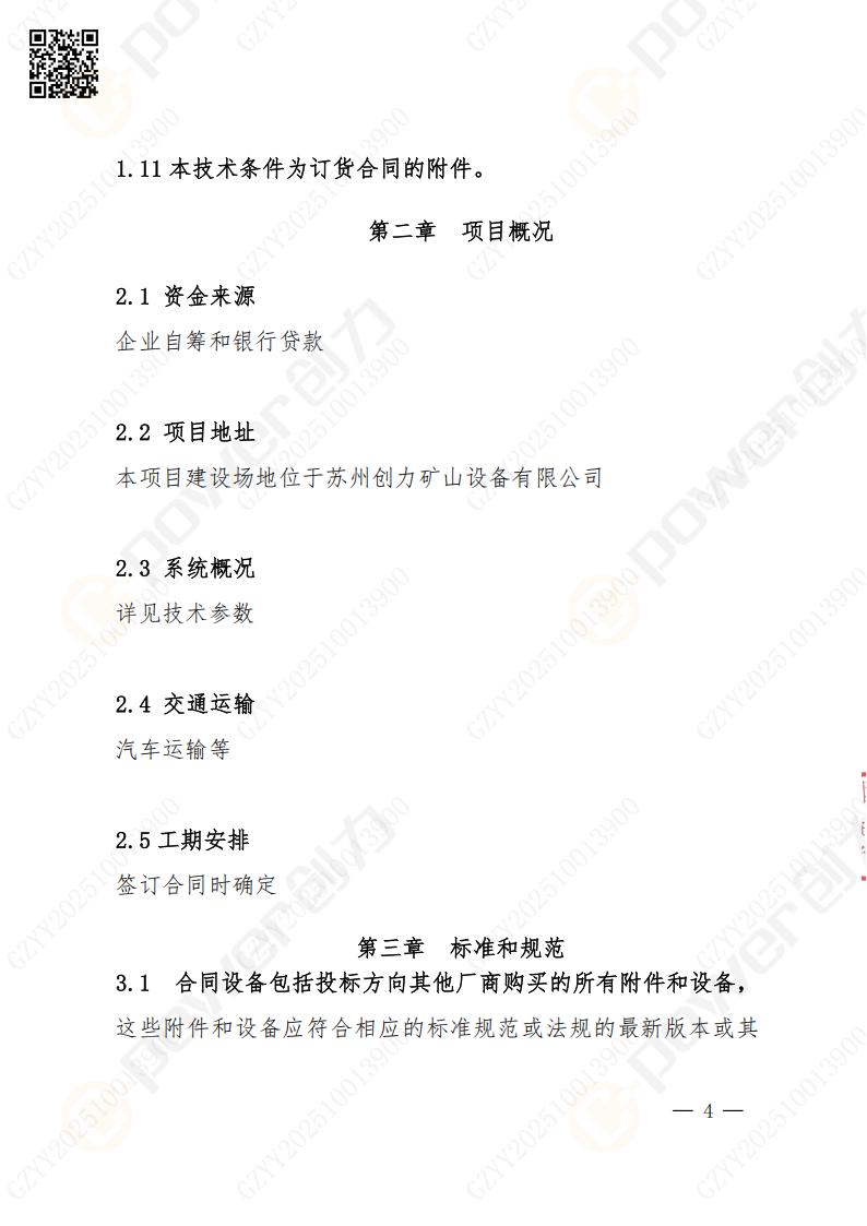 苏州摩斯国际矿山设备有限公司数控成型磨齿机（1250）招标公告(图4)