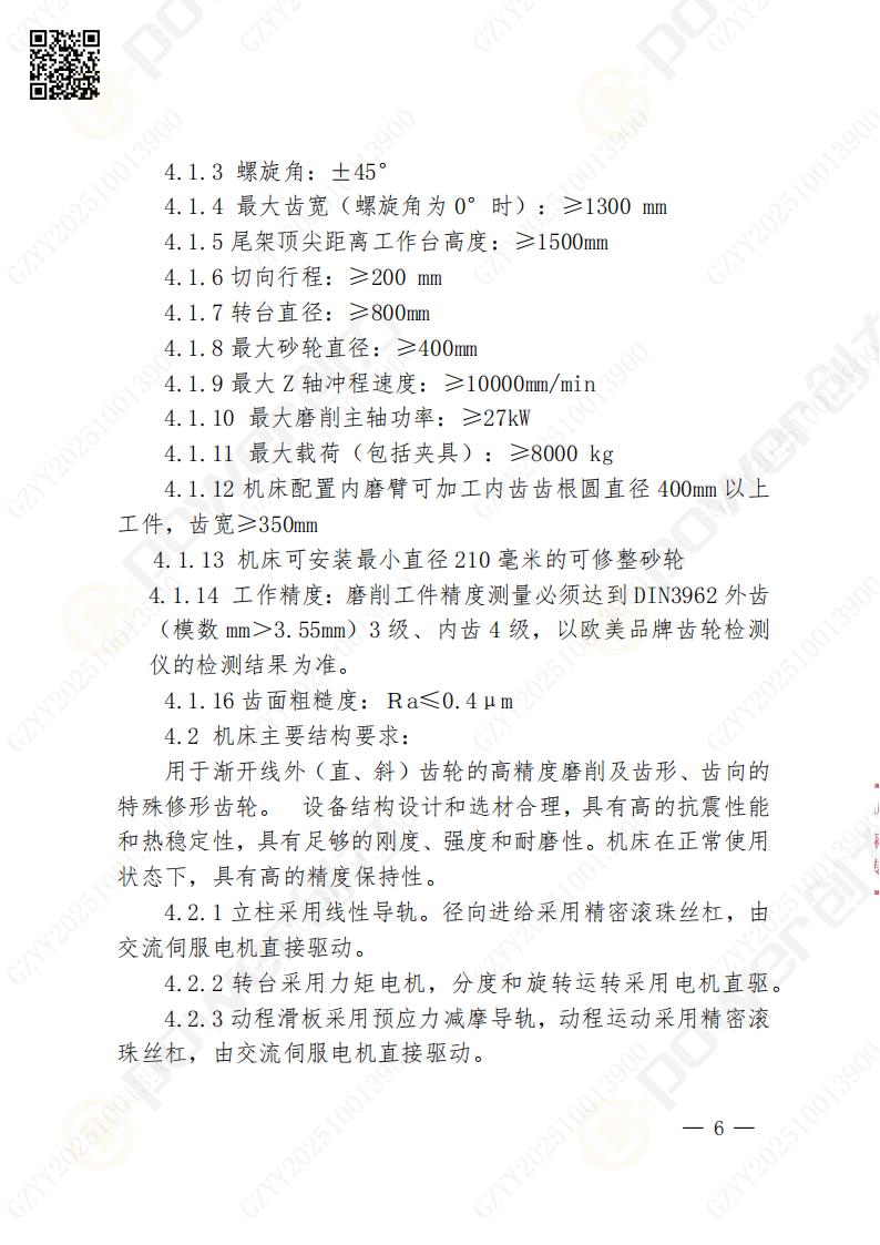 苏州摩斯国际矿山设备有限公司数控成型磨齿机（1250）招标公告(图6)