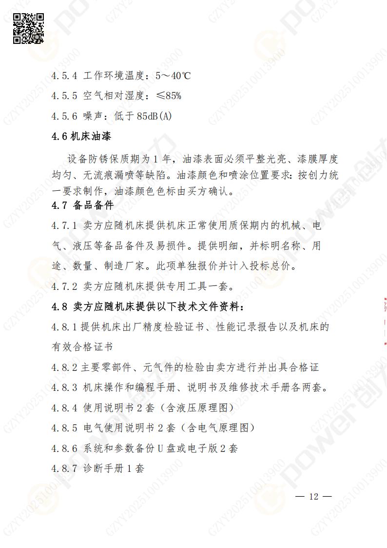苏州摩斯国际矿山设备有限公司数控铣镗床（进口落地）招标公告(图12)