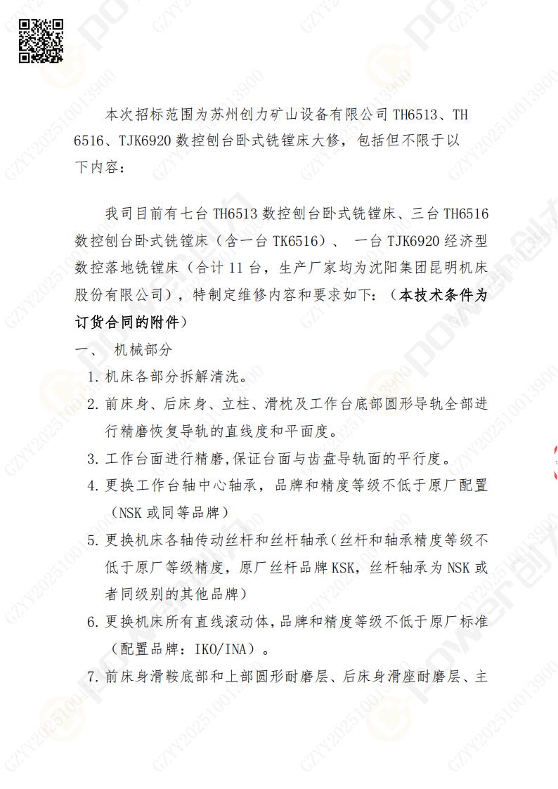 苏州摩斯国际矿山设备有限公司大修镗铣床招标公告(图2)