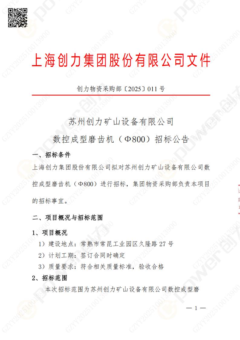 苏州摩斯国际矿山设备有限公司数控成型磨齿机（800）招标公告(图1)