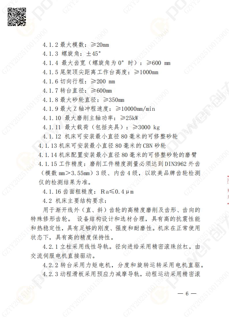 苏州摩斯国际矿山设备有限公司数控成型磨齿机（800）招标公告(图6)