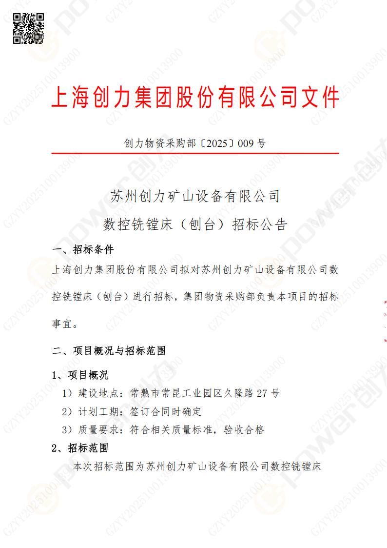 苏州摩斯国际矿山设备有限公司数控铣镗床（刨台）招标公告(图1)