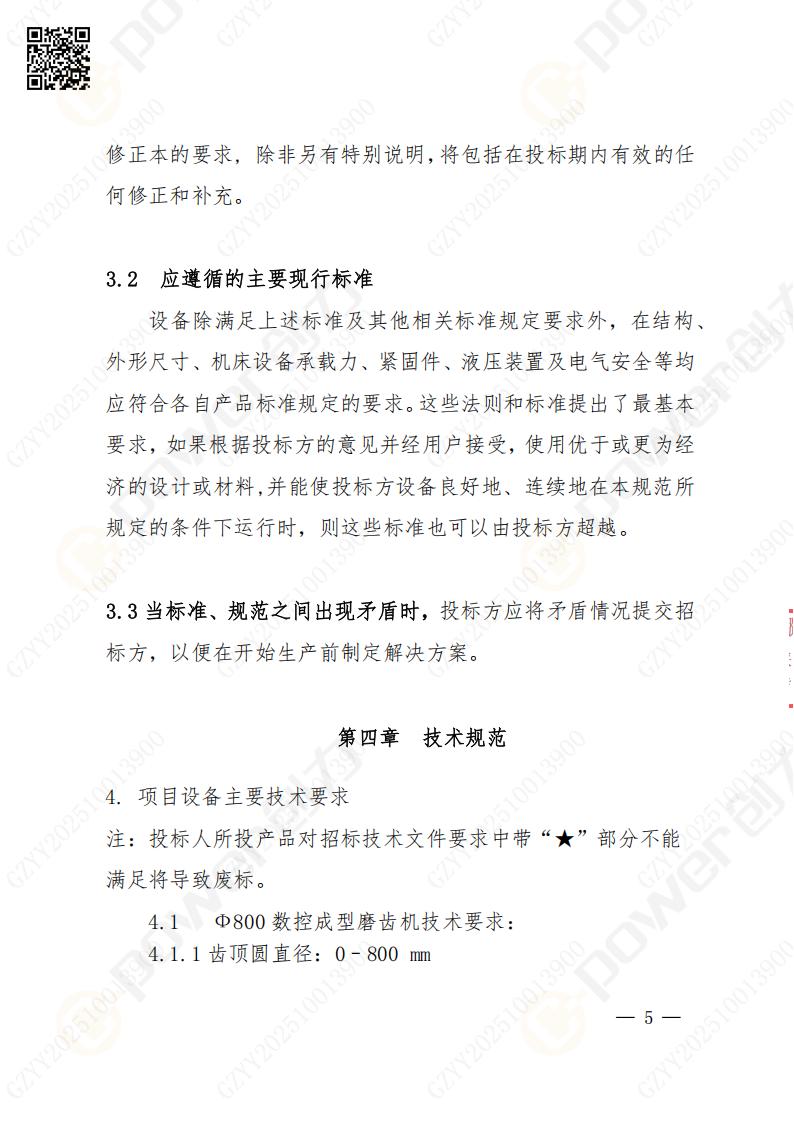 苏州摩斯国际矿山设备有限公司数控成型磨齿机（800）招标公告(图5)