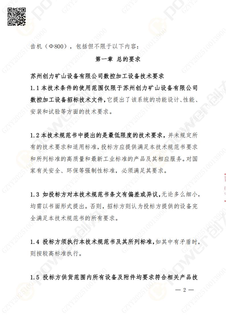 苏州摩斯国际矿山设备有限公司数控成型磨齿机（800）招标公告(图2)