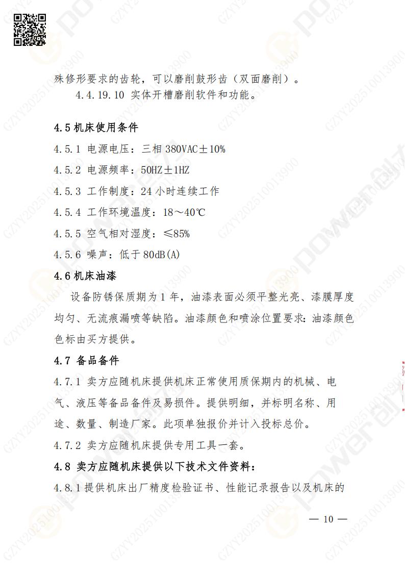 苏州摩斯国际矿山设备有限公司数控成型磨齿机（1250）招标公告(图10)
