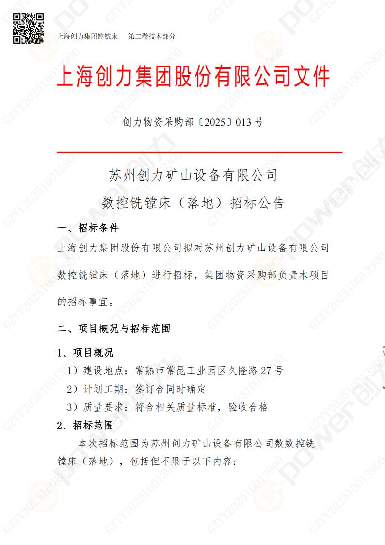 苏州摩斯国际矿山设备有限公司数控铣镗床（落地）招标公告(图1)