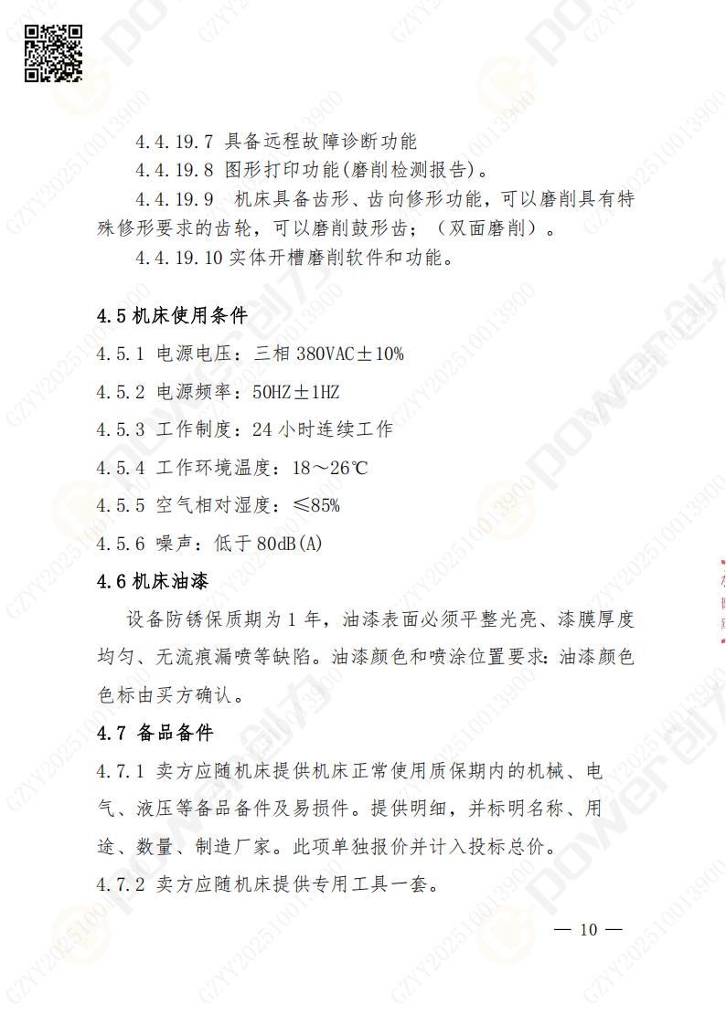 苏州摩斯国际矿山设备有限公司数控成型磨齿机（800）招标公告(图10)