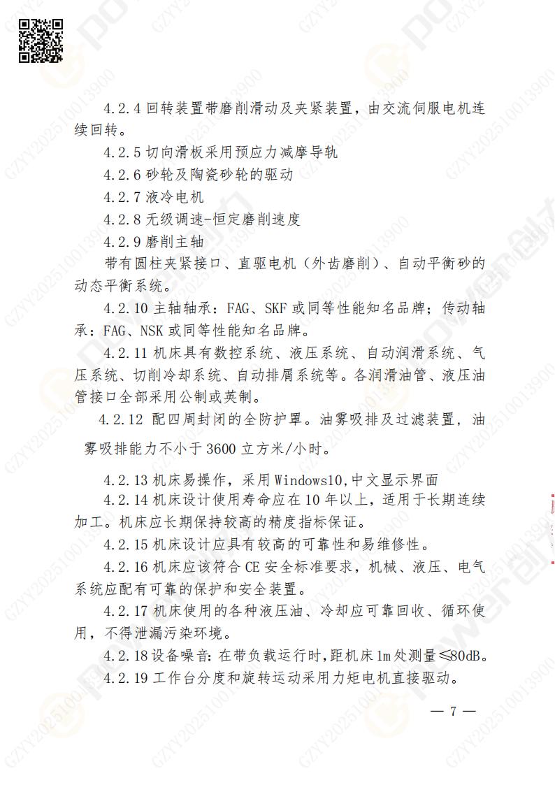 苏州摩斯国际矿山设备有限公司数控成型磨齿机（1250）招标公告(图7)