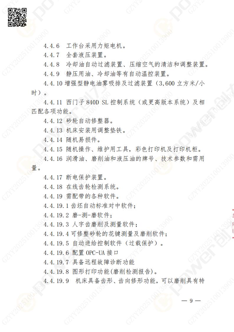 苏州摩斯国际矿山设备有限公司数控成型磨齿机（1250）招标公告(图9)