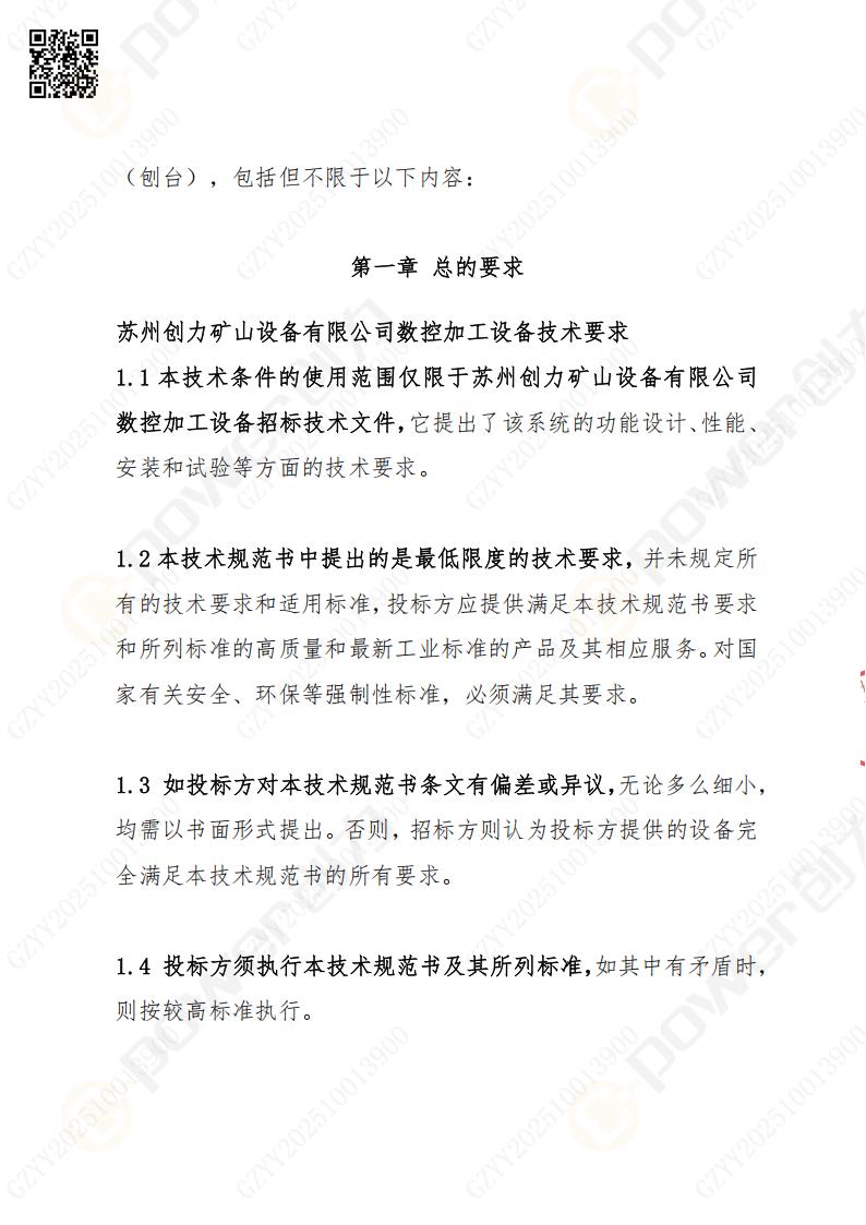 苏州摩斯国际矿山设备有限公司数控铣镗床（刨台）招标公告(图2)