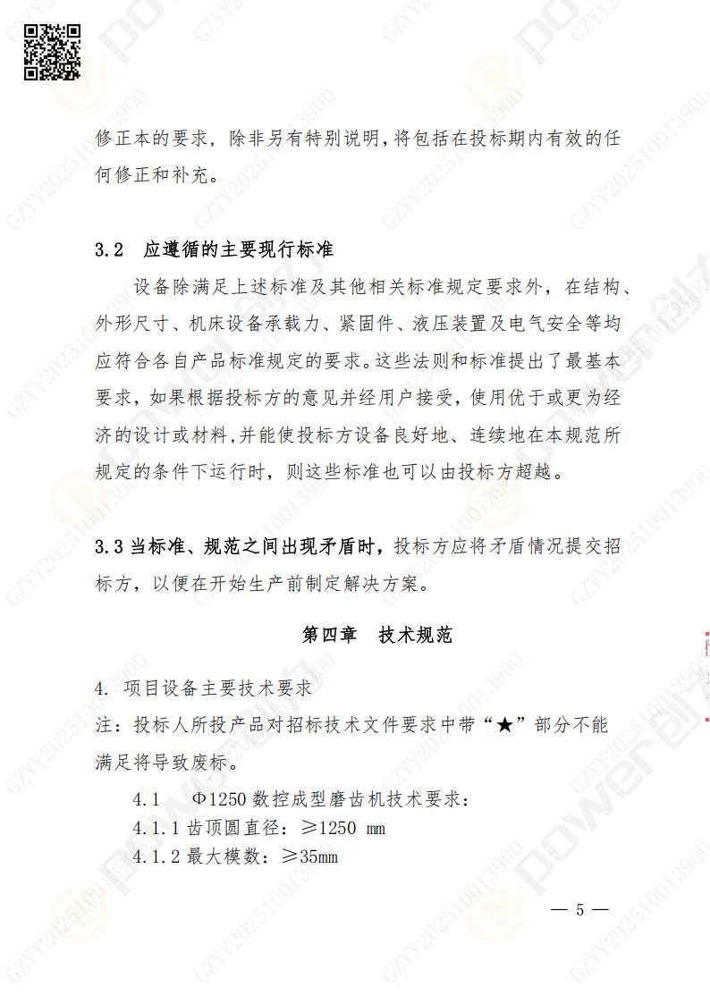 苏州摩斯国际矿山设备有限公司数控成型磨齿机（1250）招标公告(图5)
