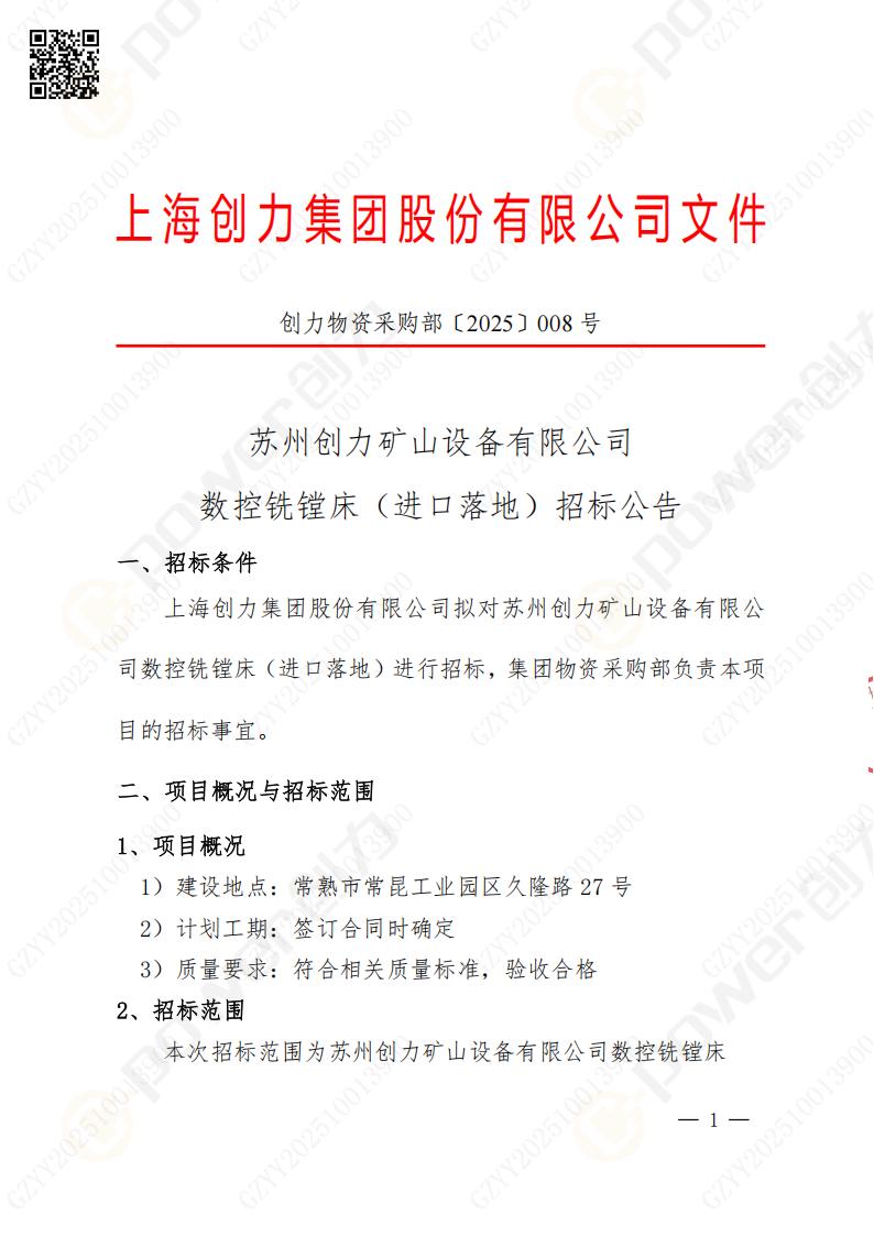 苏州摩斯国际矿山设备有限公司数控铣镗床（进口落地）招标公告(图1)