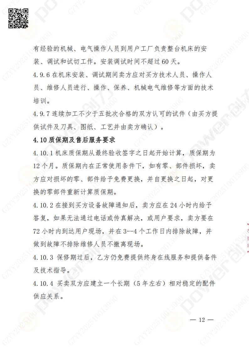 苏州摩斯国际矿山设备有限公司数控成型磨齿机（1250）招标公告(图12)
